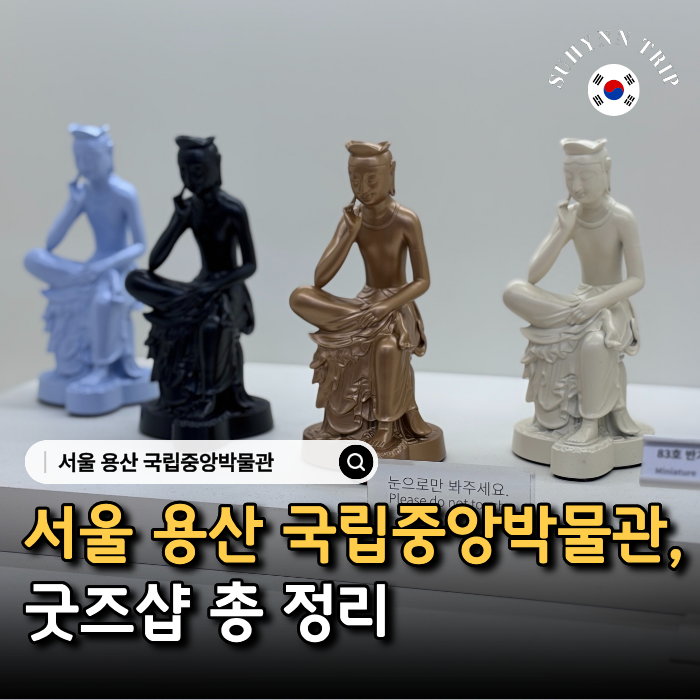 서울 용산 국립중앙박물관 굿즈 키보드 반가사유상 굿즈 추천