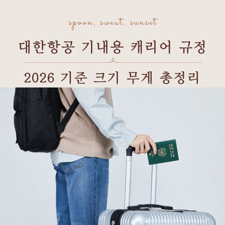  대한항공 기내용 캐리어 규정 2026 기준 크기 무게 총정리