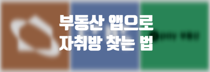 부동산 앱으로 집 보는 방법 (초보도 실패 없이 찾는 현실 꿀팁)