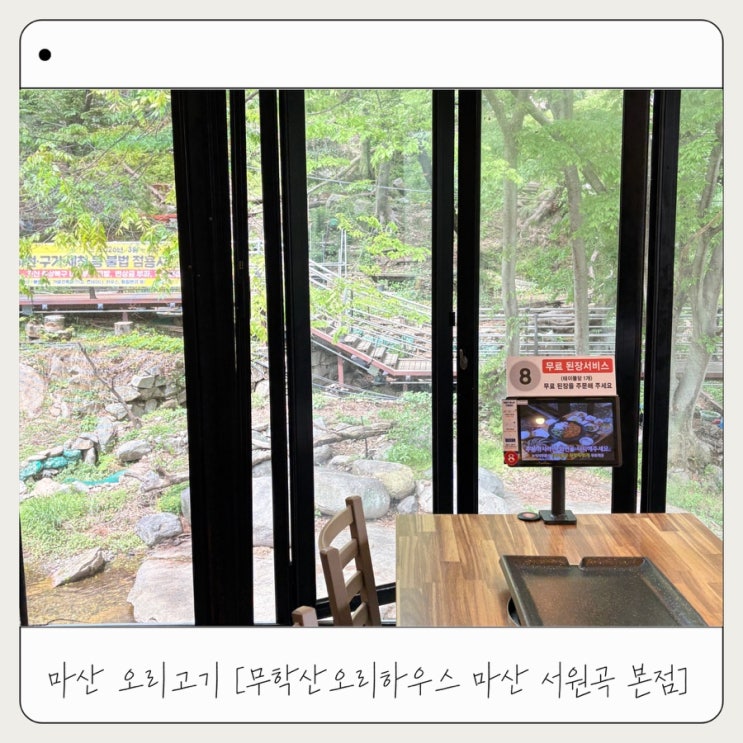  [무학산 오리하우스] 마산 가족 외식 장소 추천