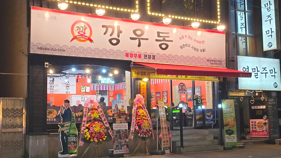 깡우동 천안단국대점 사진 1