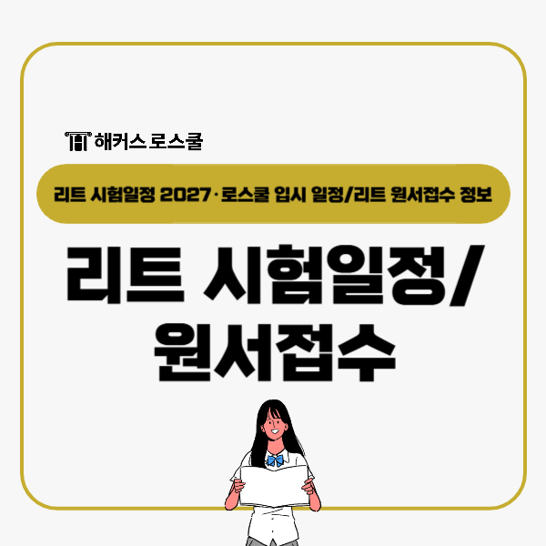  리트 시험 일정 2027, 원서접수 날짜 응시비용 및 준비물 총정리!