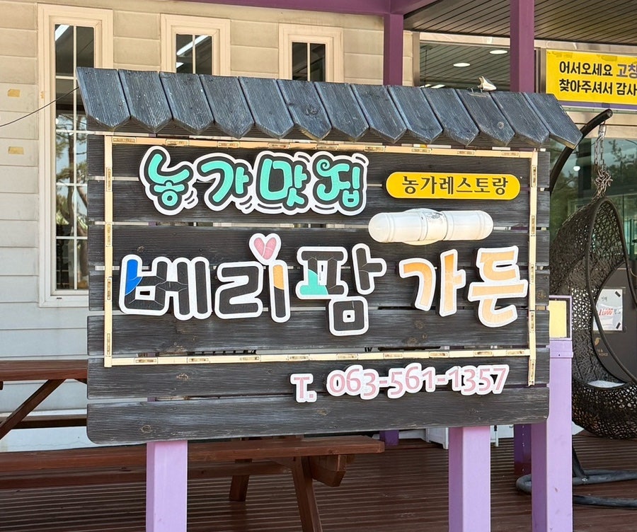베리팜가든 사진 1