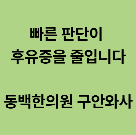  동백한의원 구안와사, 빠른 판단이 후유증을 줄입니다