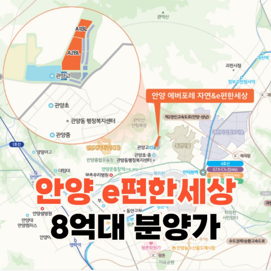안양 에버포레 자연앤 이편한세상 8억대 분양가 저렴하다!