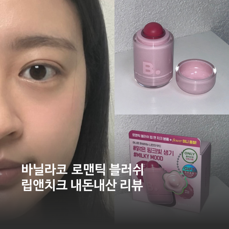 [올리브영/바닐라코] 로맨틱 블러쉬 립앤치크 내돈내산 리뷰