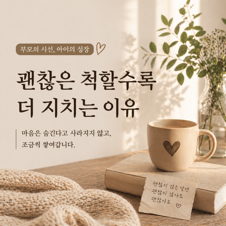  괜찮은 척할수록 더 지치는 이유 | 내 감정을 솔직하게 바라보기