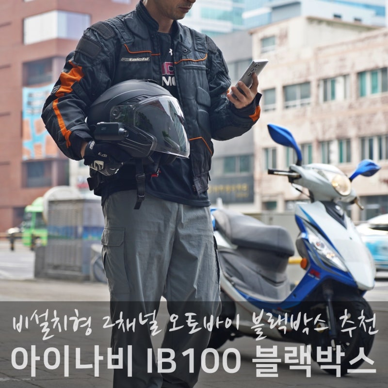 오토바이 블랙박스 추천, 아이나비 IB100 헬멧 장착
