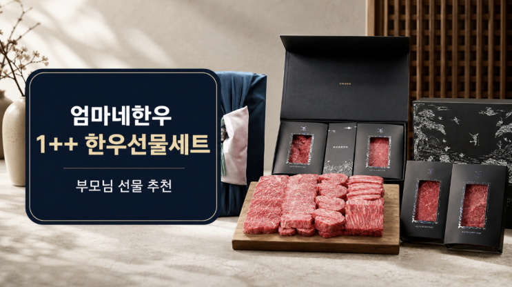  엄마네한우 1++등급 한우선물세트, 부모님·명절 선물로 괜찮을까