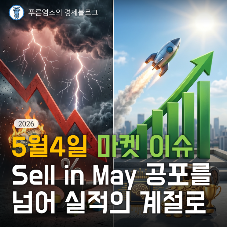 [마켓 이슈] 'Sell in May' 공포를 넘어 실적의 계절로 (2026.05.04)