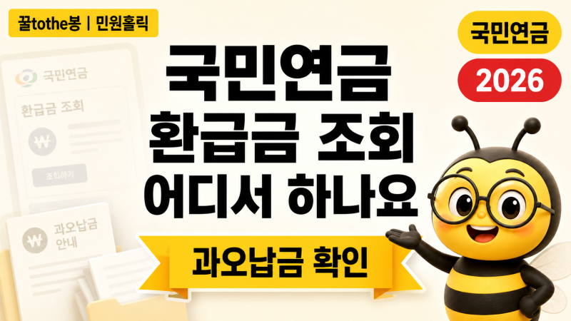 국민연금 환급금 조회 어디서 하나요 과오납금 신청 방법