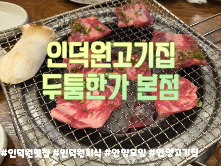  인덕원 고기집 유목민 주목! 두툼한가 본점에서 만난 나비포 생갈비의 육즙 향연