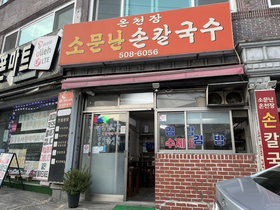 소문난손칼국수 사진 1