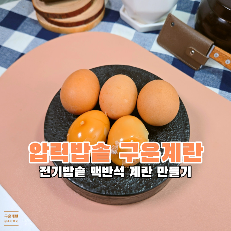 압력밥솥 구운계란 만들기 맥반석 계란 만드는법