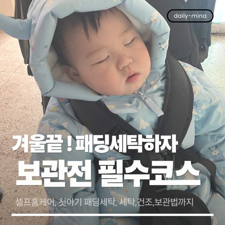  겨울 끝! 아기패딩 보관 전 필수코스(셀프홈케어,첫아기 패딩세탁)