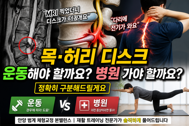 평촌 목/허리디스크, 운동VS병원 정확히 알려드립니다. 본밸런스에서