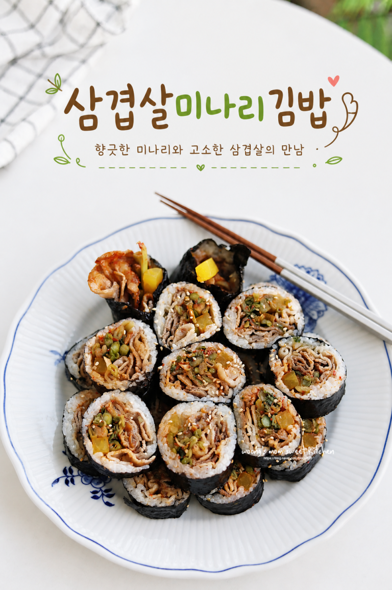 삼겹살 미나리 김밥 레시피 대패삼겹살김밥 만드는법