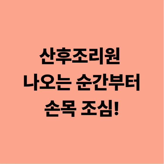  [다사한의원] 산후조리원을 나오는 순간부터 본격적인 소모가 시작됩니다