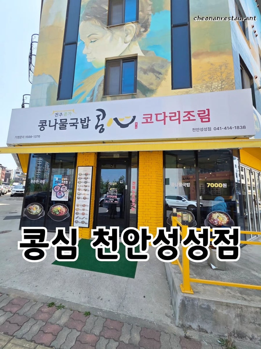 콩심 천안성성점 사진 1