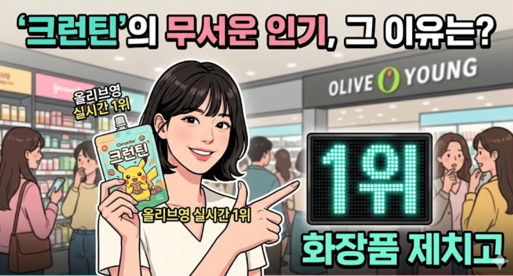  "화장품 제치고 1위"...올리브영 뒤집은 크런틴, 그 무서운 제품의 비밀