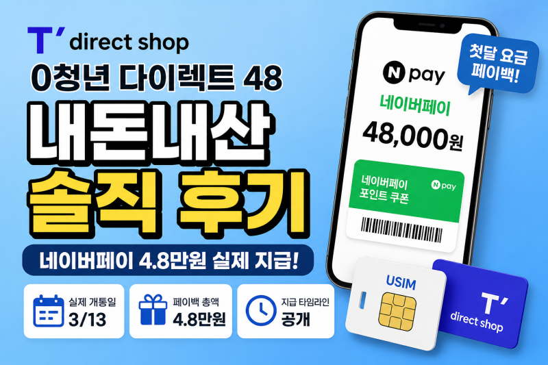 내돈내산 티다이렉트샵 0청년 다이렉트 48 요금제 후기(네이버페이 4.8 환급)