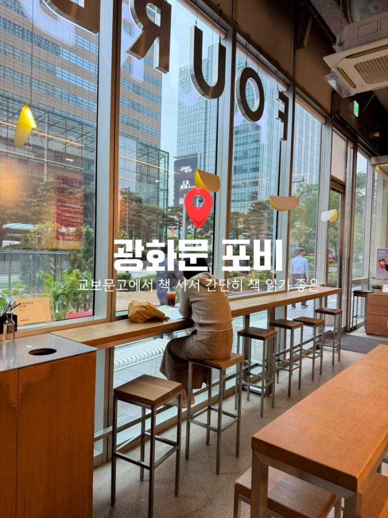 광화문 포비 베이글 후기: 교보문고 들렀다 책 읽기 좋은 조용한 카페