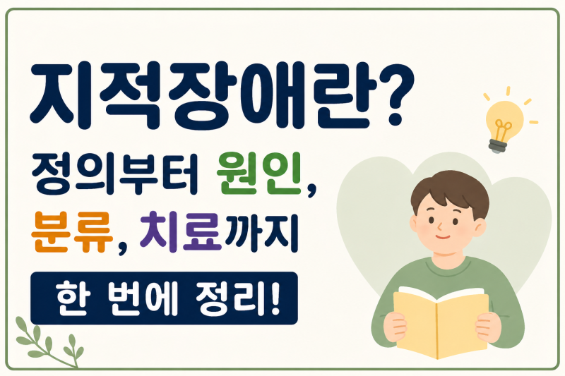 지적장애란? 정의부터 원인, 분류, 치료까지 한 번에 정리