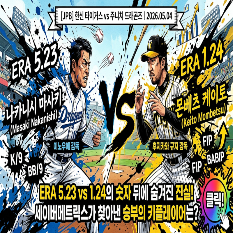 [JPB] 한신 타이거스 vs 주니치 드래곤즈 | 2026.05.04 | ERA 5.23 vs 1.24의 숫자 뒤에 숨겨진 진실, 세....