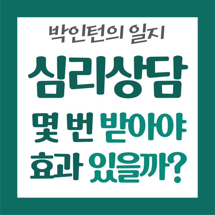   심리상담 몇 번 받아야 효과 있을까?