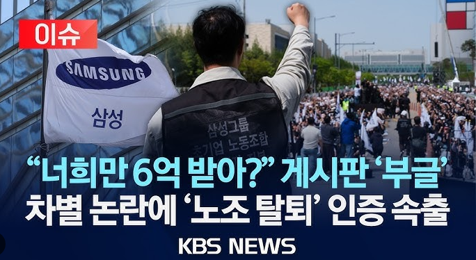 파업 <b>노조 탈퇴</b> 이유와 반도체 가전 성과급 갈등 및 <b>삼성바이오</b>... 