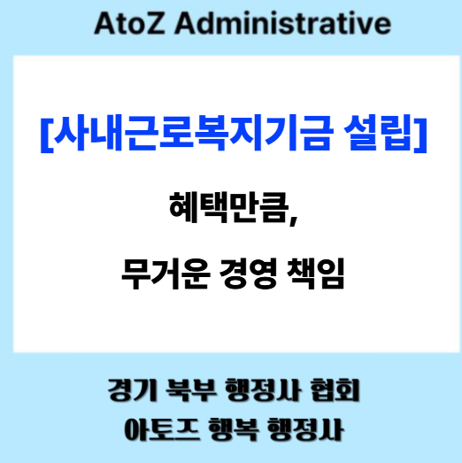  [사내근로복지기금 설립] 혜택만큼, 무거운 경영 책임