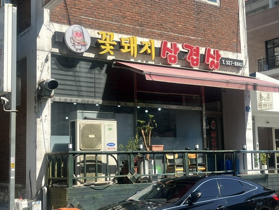 꽃돼지삼겹살 사진 1