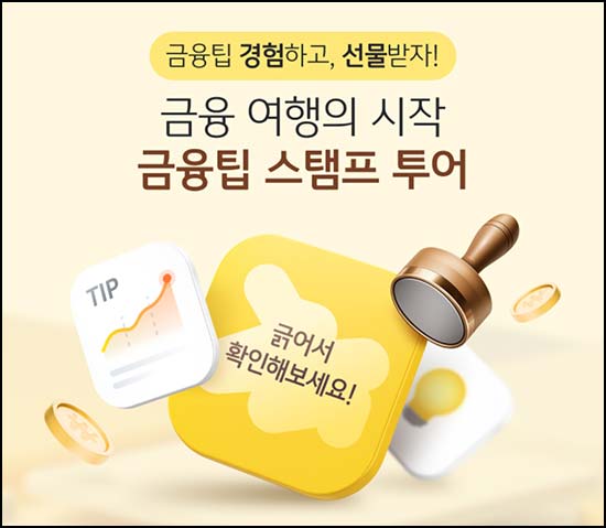  KB스타뱅킹 금융팁 스탬프 투어(스벅등 2,026명)추첨~6.30