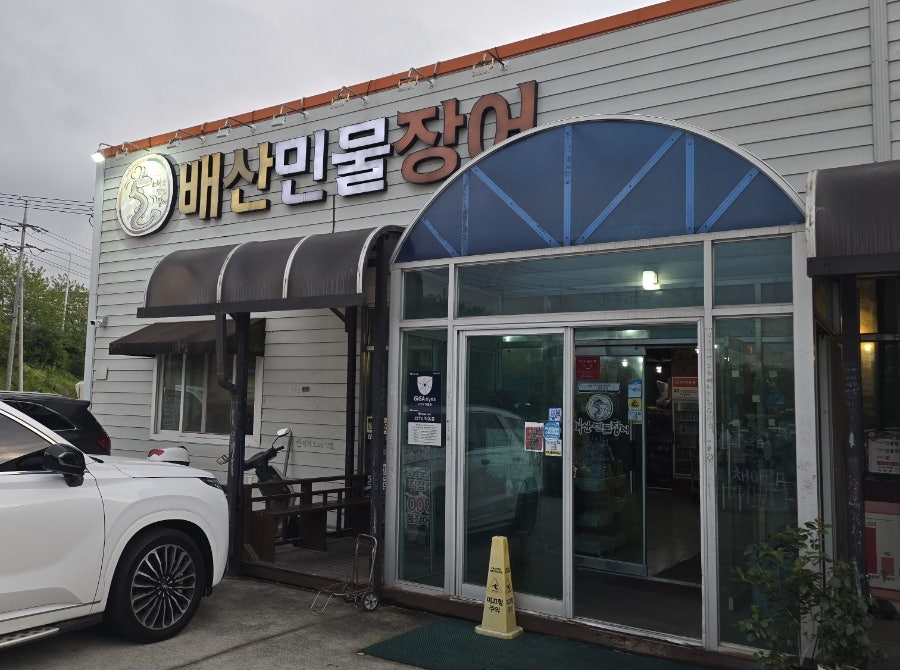 배산민물장어 사진 2