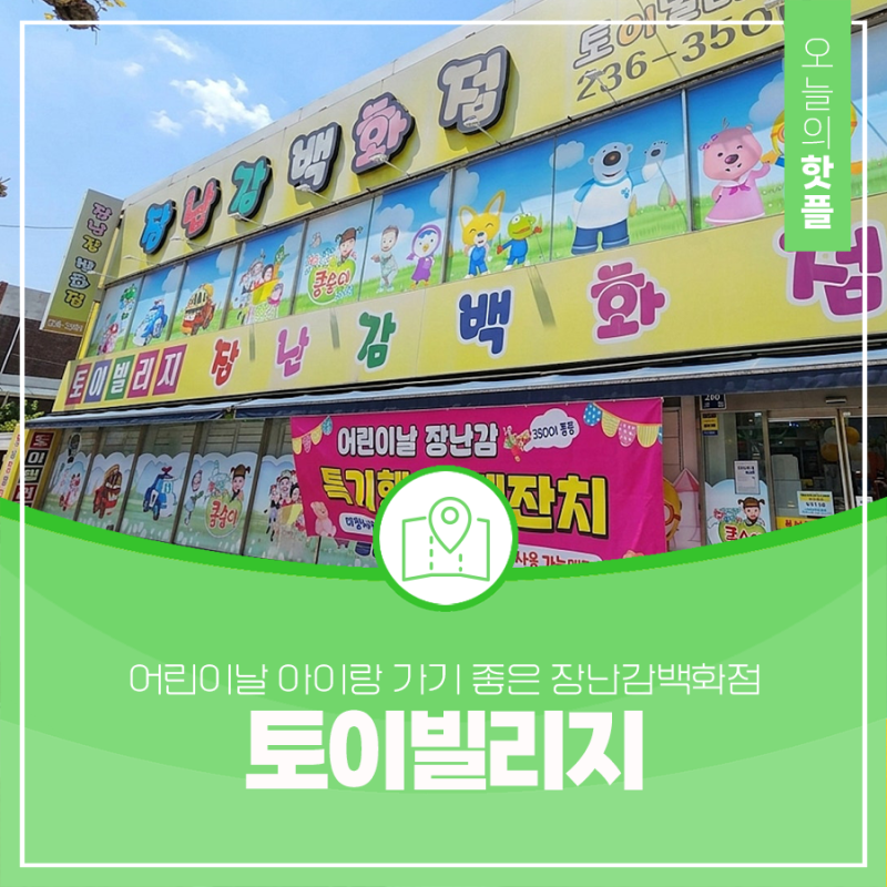 대전 장난감 할인매장 어린이날 아이랑 가기 좋은 장난감백화점 토이빌리지