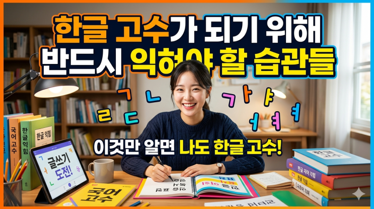  한글 고수가 되기 위해 반드시 익혀야 할 습관들