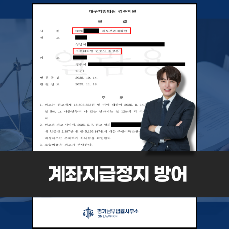  보이스피싱 연루로 지급정지된 계좌, 채무부존재 소송으로 통신사기피해환급법 방어한 사례