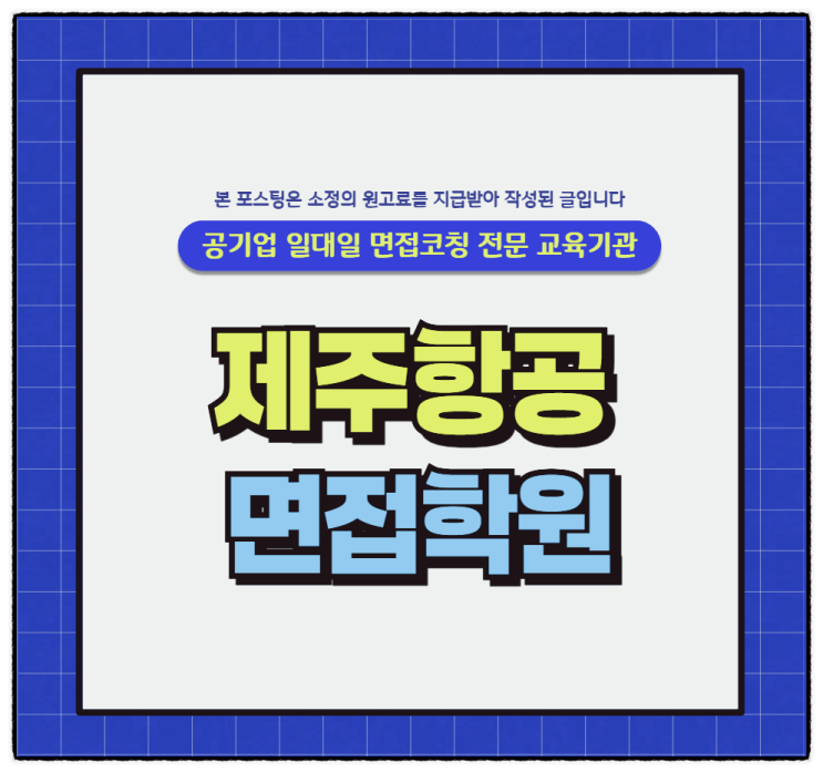  제주항공 항공정비 면접후기 - 항공기 운항정비 면접학원