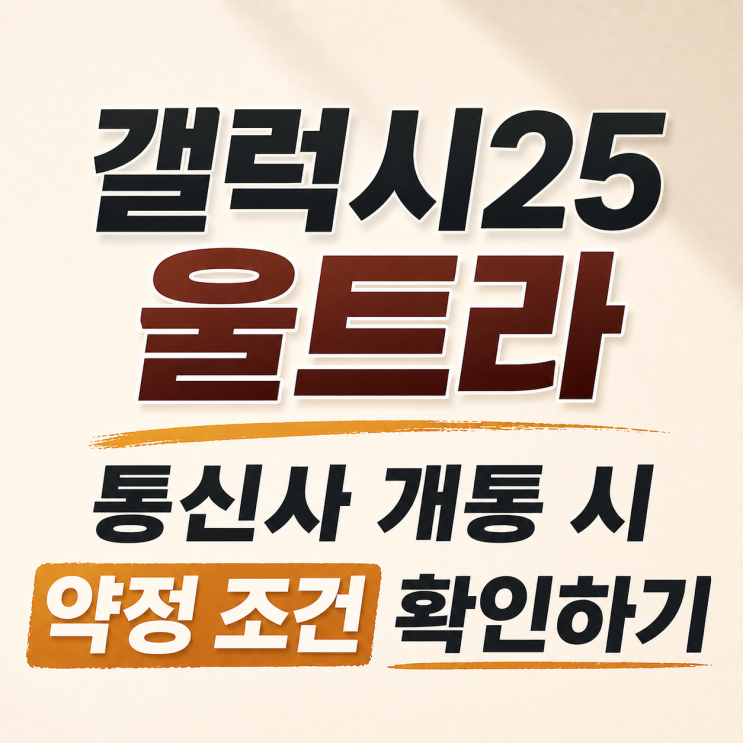  갤럭시25 울트라 통신사 개통 시 약정 조건 확인하기