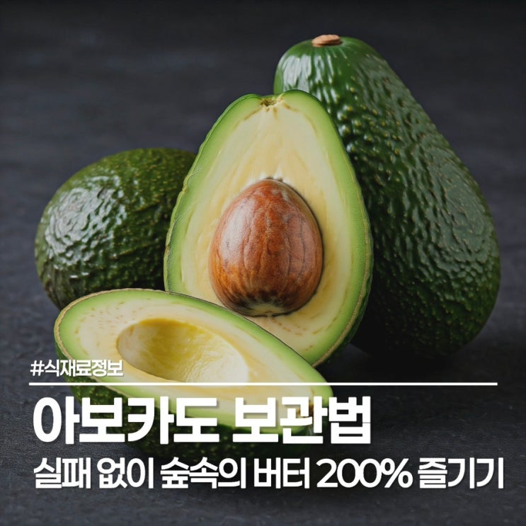  아보카도 보관법 후숙 및 효능, 버리는 것 하나 없어요
