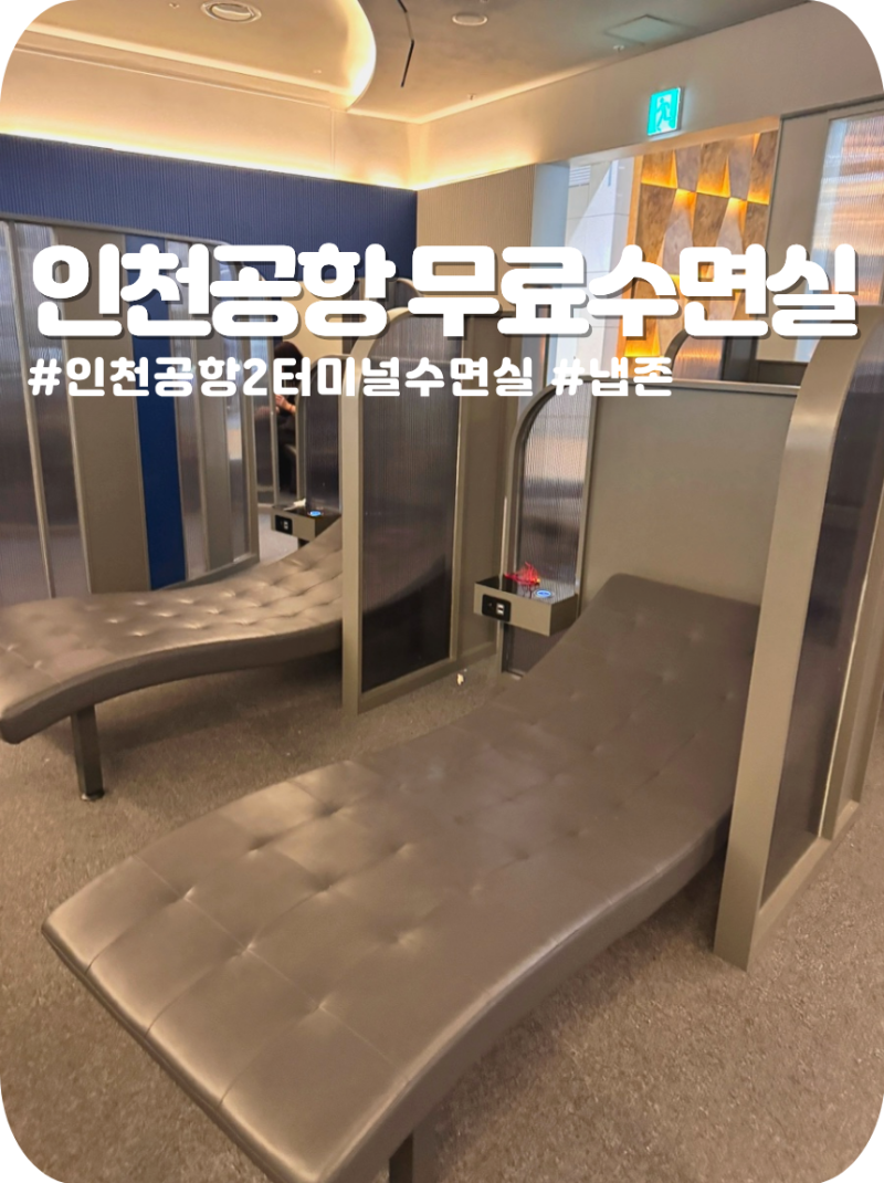 인천공항 제2터미널 냅존(Nap Zone) 완벽 가이드: 위치부터 편의시설까지 총정리