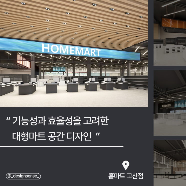  [상업공간디자인] 기능성과 효율성을 고려한 대형마트 공간디자인