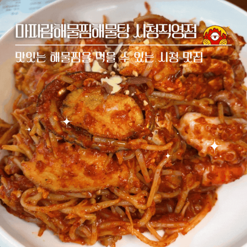 부산시청점심 마파람해물찜해물탕 시청직영점 연산동식당 후기