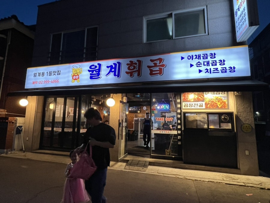 월계휘경곱창 사진 1