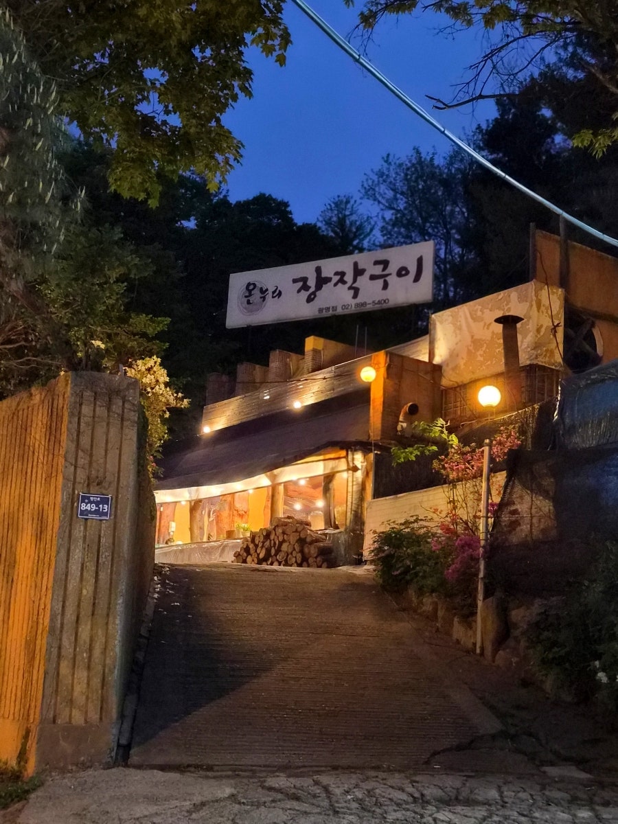 온누리장작구이 광명점 사진 3