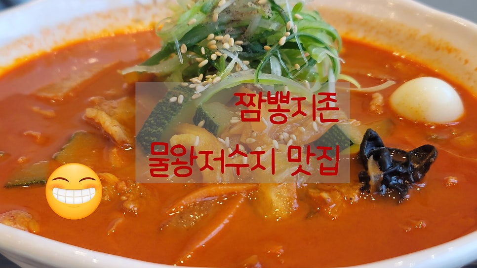 짬뽕지존 물왕점 사진 3