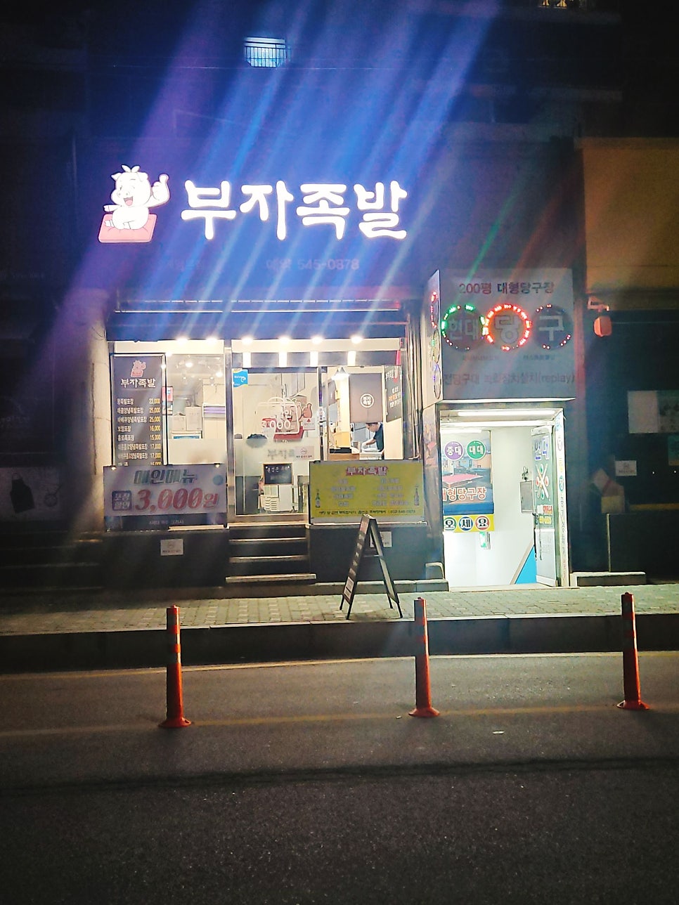 부자족발 사진 1