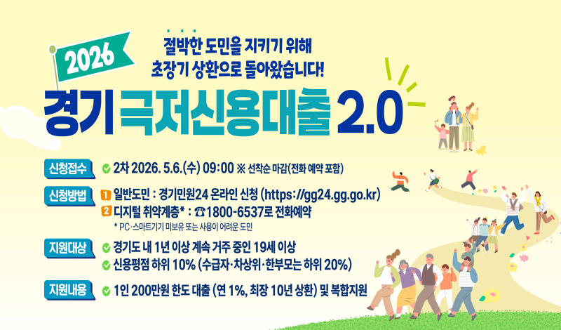 [긴급] 5월 6일 오픈! 경기도 극저신용대출 2차, 디지털 취약계층도 전화 한 통으로 받는 법
