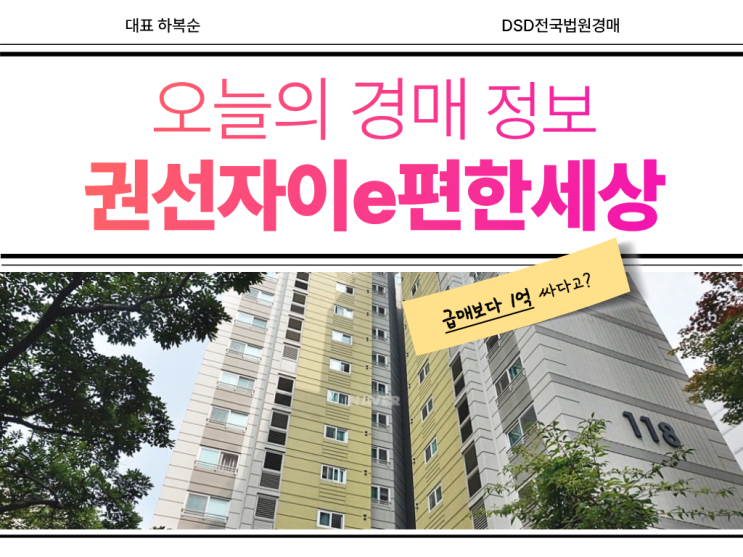  권선자이e편한세상 경매물건, 실거주로 좋다?