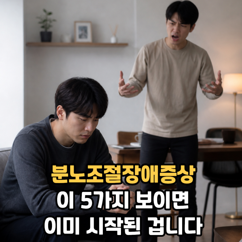 분노조절장애증상 이 5가지 보이면 이미 시작된 겁니다